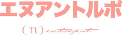 エヌアントルポ