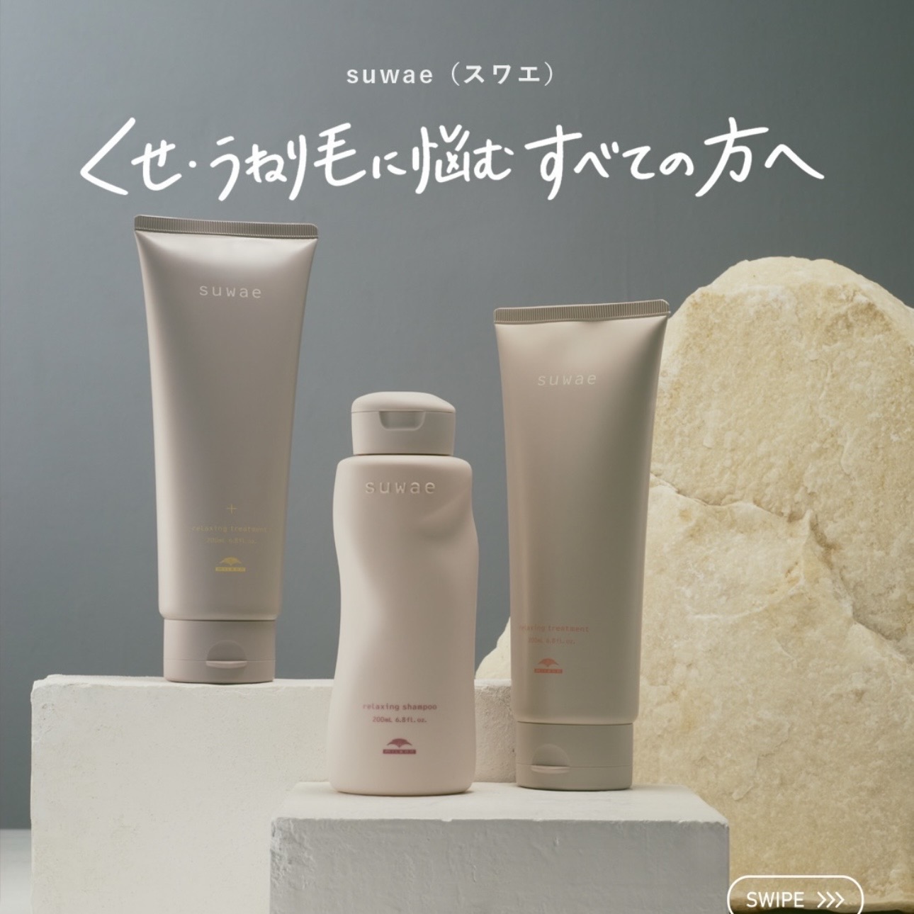 ミルボン suwae（スワエ）