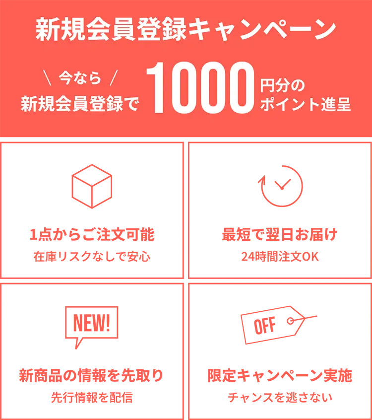 新規会員登録で1000円分ポイント進呈（登録で自動付与）