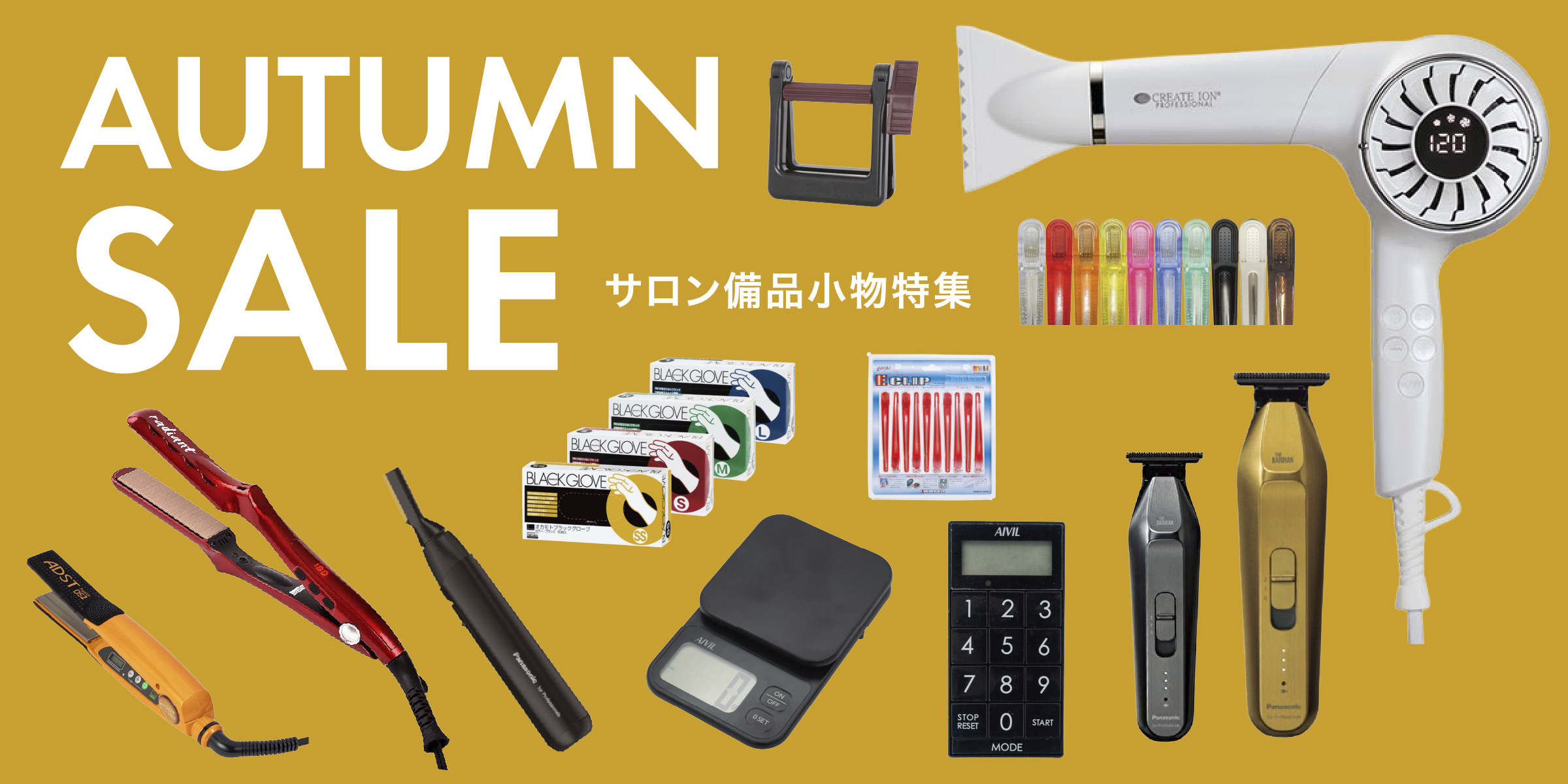 サロン備品小物特集