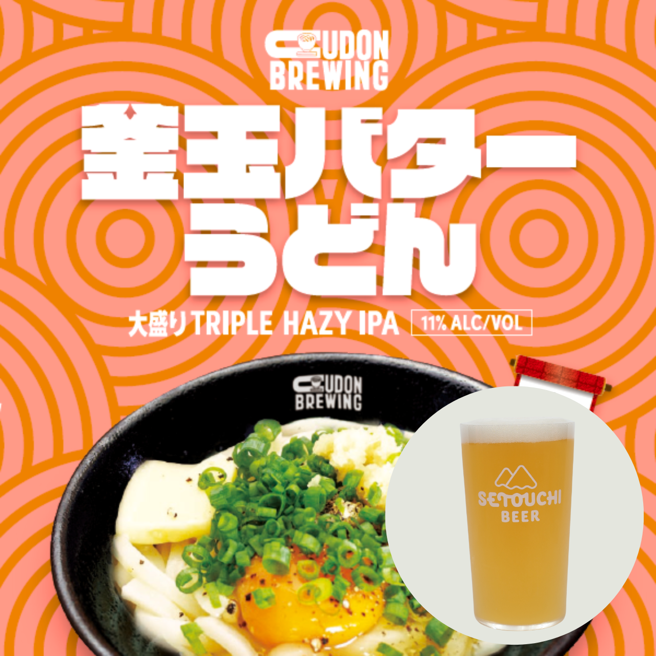釜玉バターうどん大盛りTRIPLE HAZY IPA（缶）【賞味期限 2026年12月】<B0328>