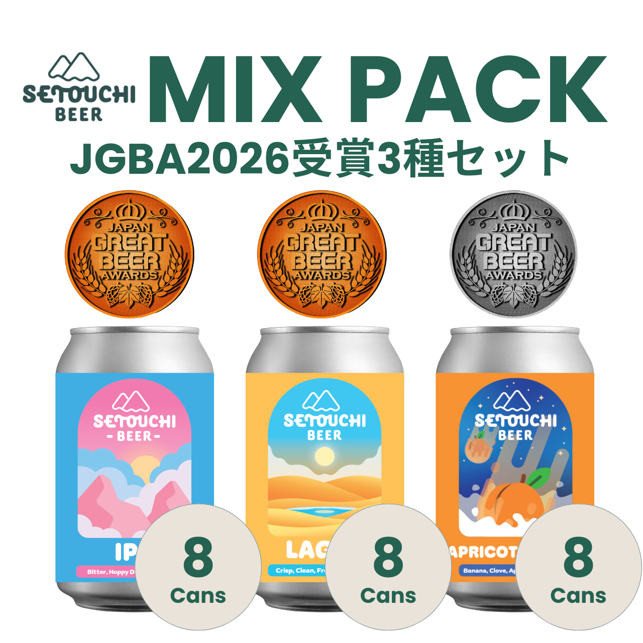 【MIX PACK】JGBA2026受賞3種 SETOUCHI IPA/LAGER/APRICOT WEIZEN各8缶<B9023>