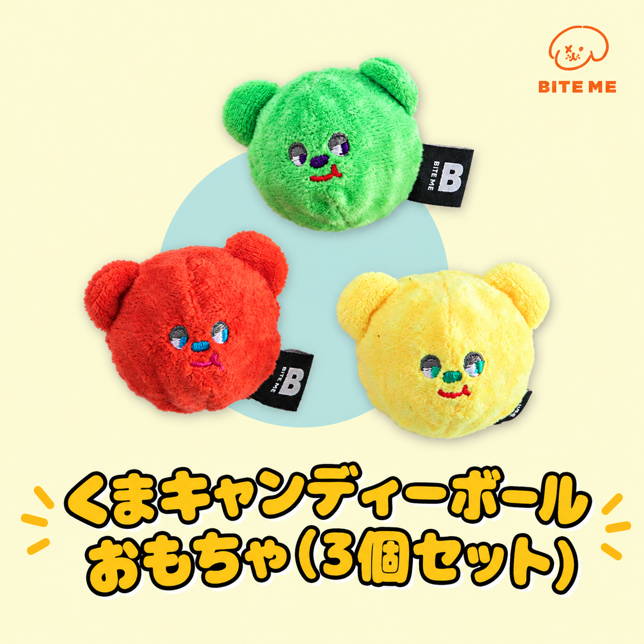 くまキャンディーボールおもちゃ (3個セット)