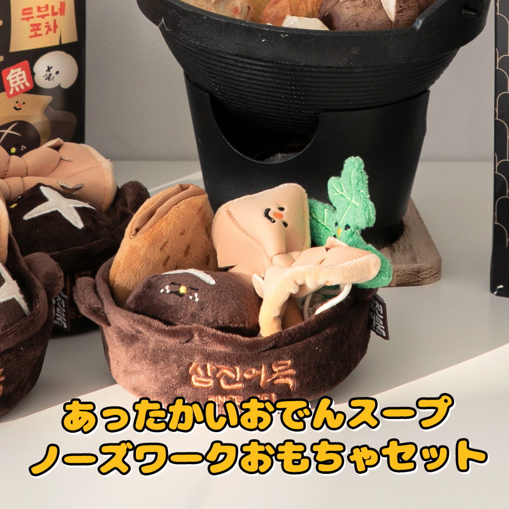 おでん鍋 ノーズワークおもちゃ