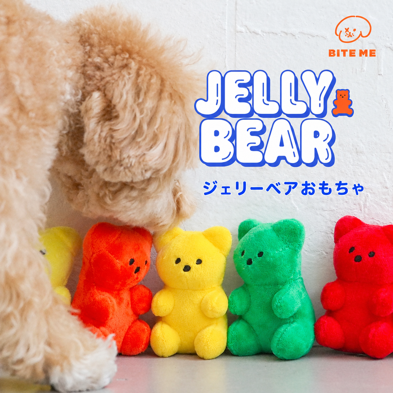 ジェリーベアおもちゃ