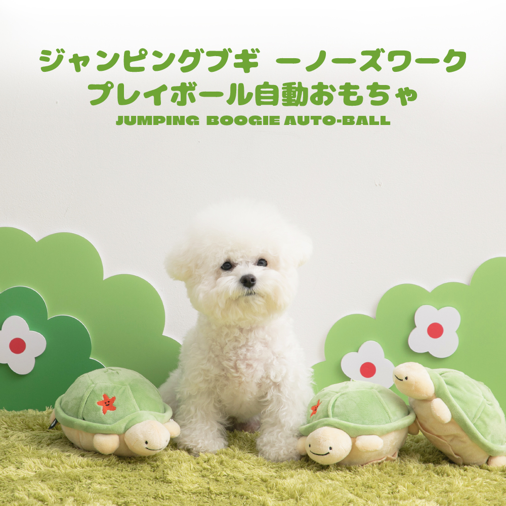 ジャンピングブギ ーノーズワーク プレイボール自動おもちゃ