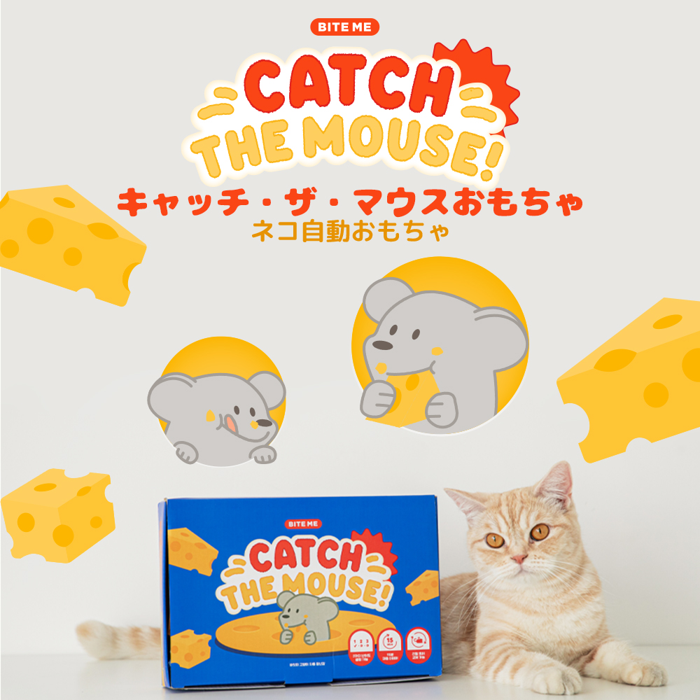 キャッチ・ザ・マウスおもちゃ（ネコ自動おもちゃ）