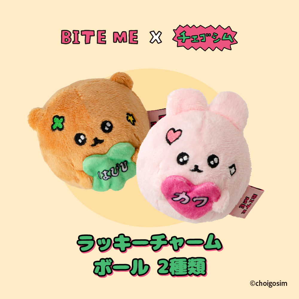 BITE ME×チェゴシム　ラッキーチャームボール2種類