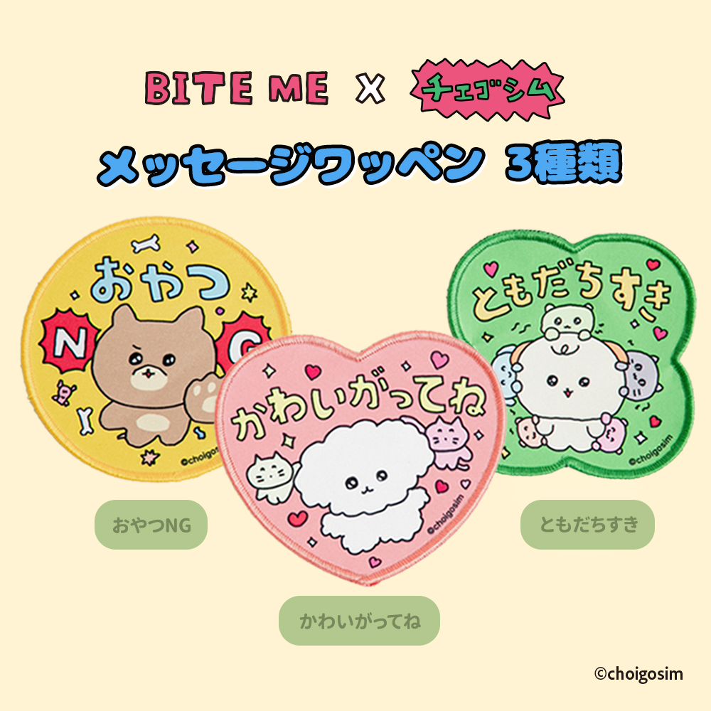 BITE ME×チェゴシム　メッセージワッペン　3種類