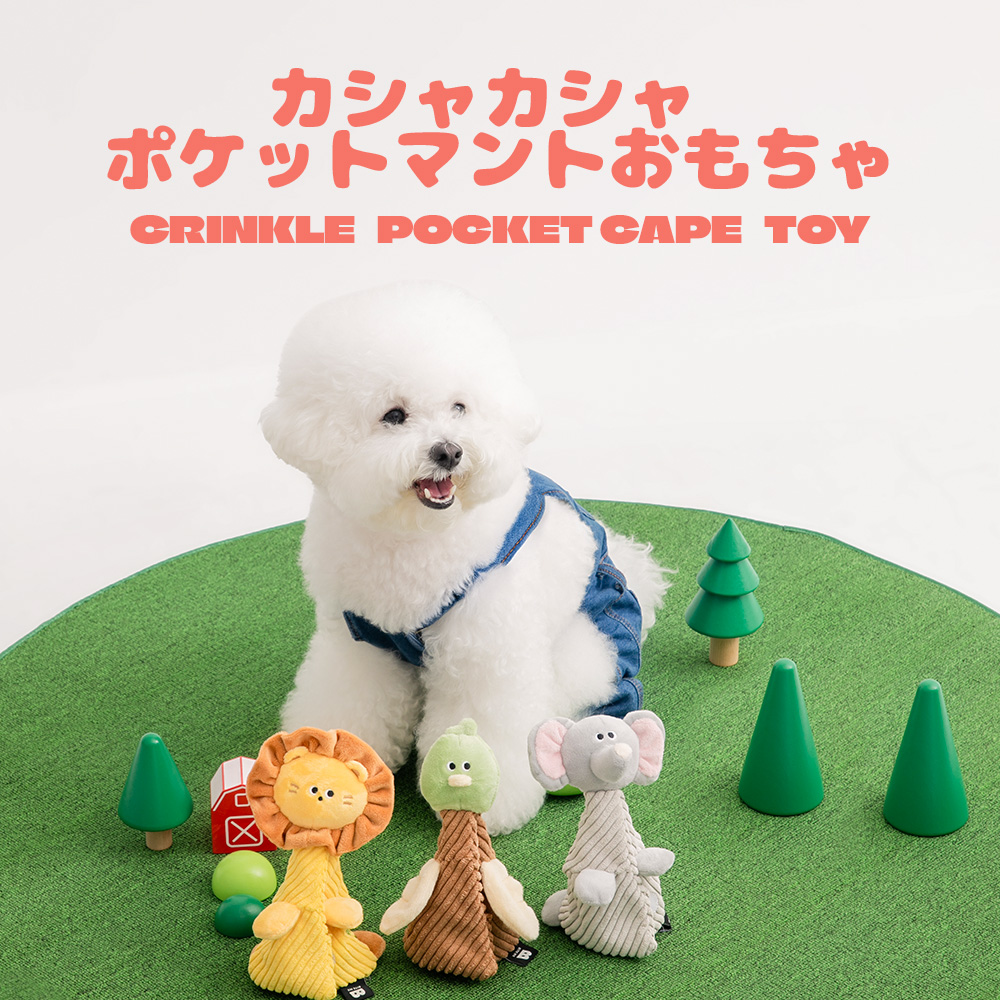 カシャカシャ ポケットマントおもちゃ