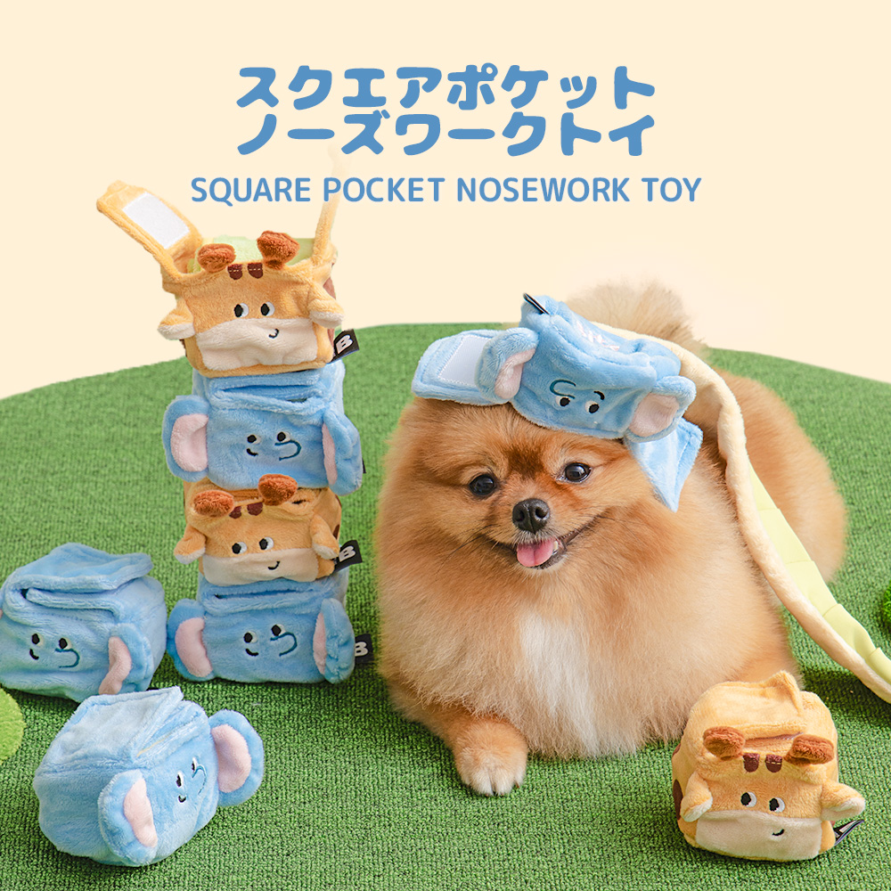 スクエアポケット ノーズワークトイ