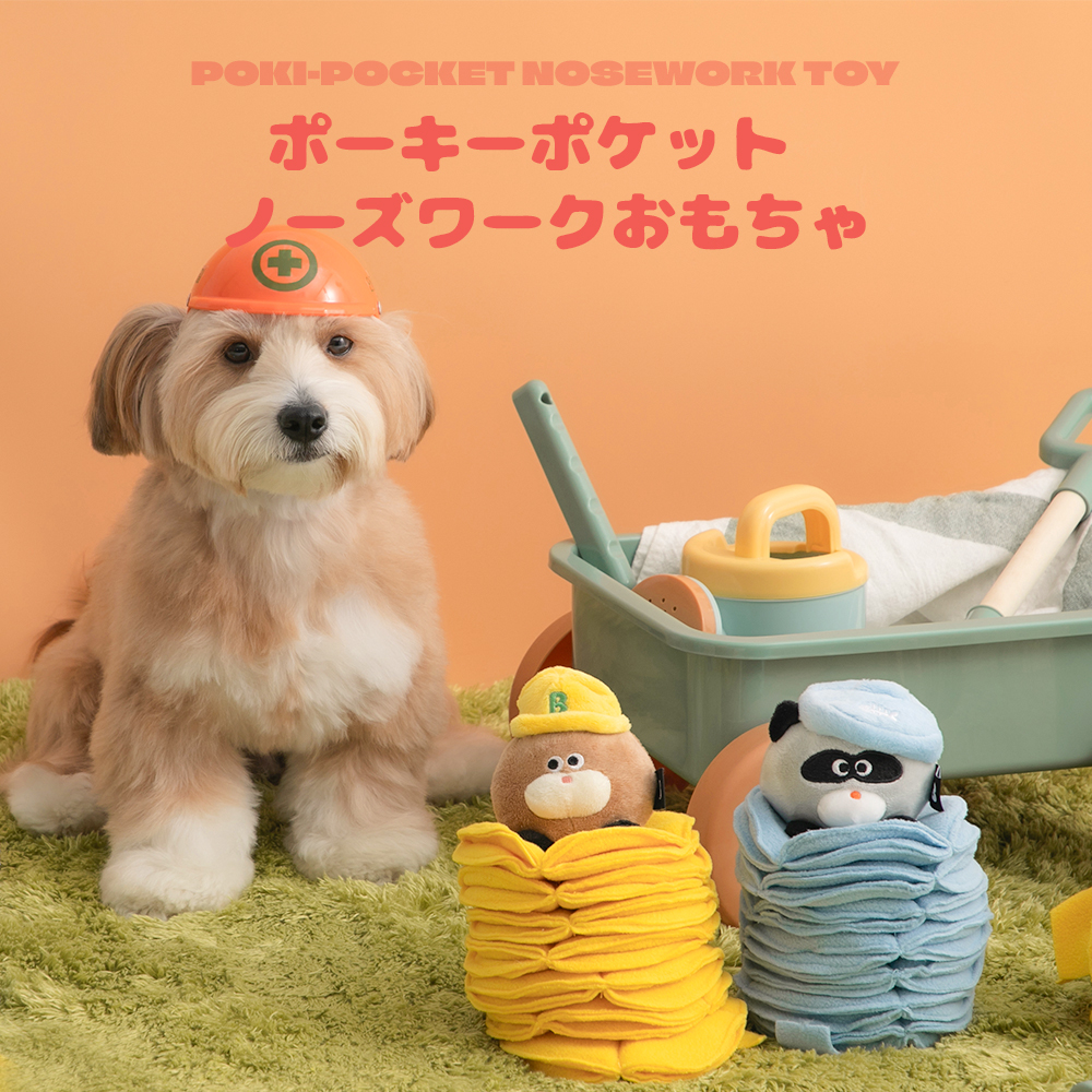 ポーキーポケット  ノーズワークおもちゃ