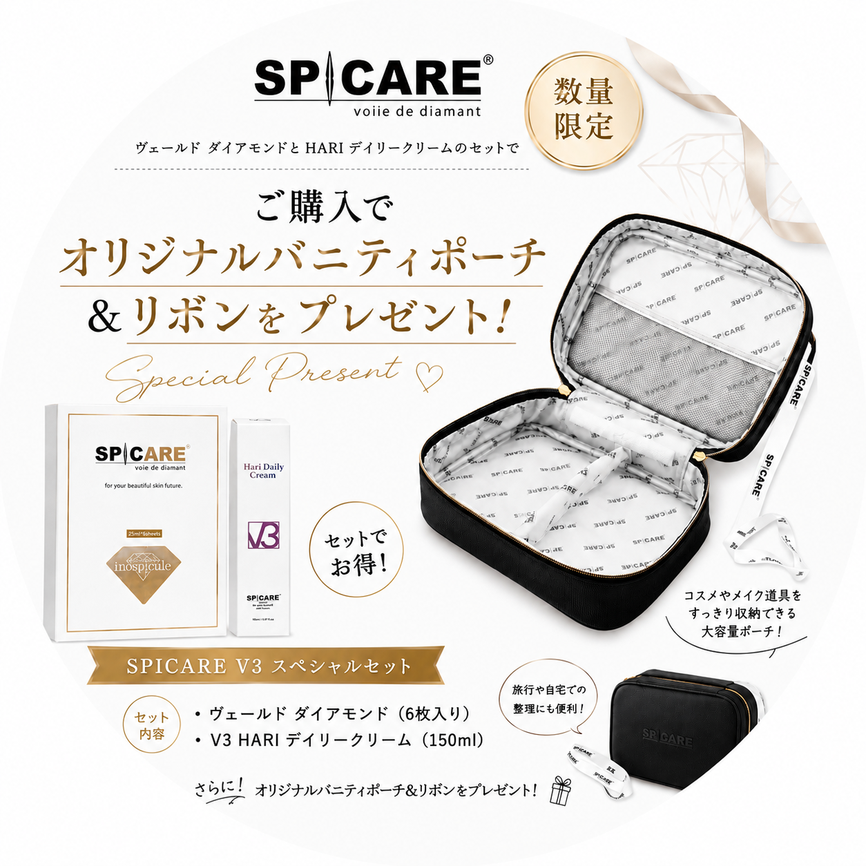 【SPICARE スペシャルセット】バニティポーチ＆SPICAREリボン　プレゼント☆
