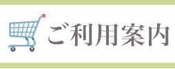 ご利用案内