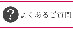 Q&A よくあるご質問