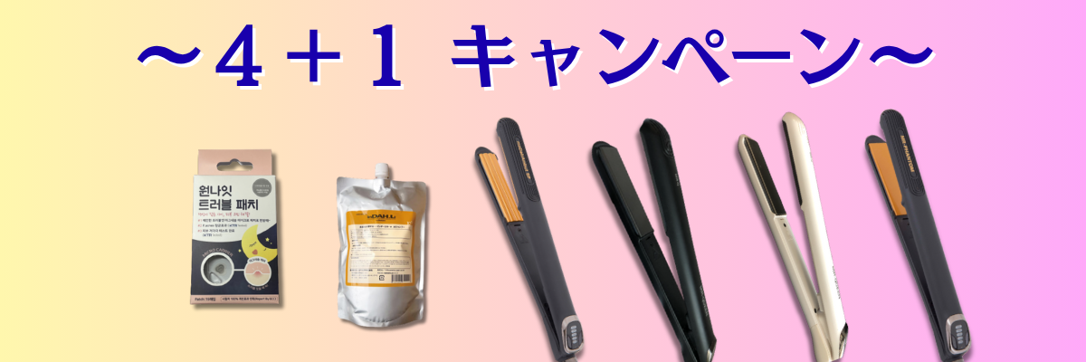 4＋1 キャンペーン