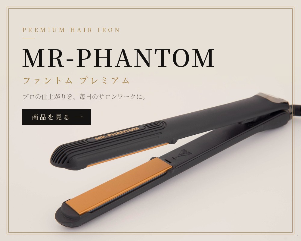 MR-PHANTOM ファントム プレミアム ヘアアイロン