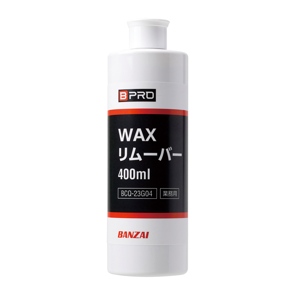 WAXリムーバー 400ml