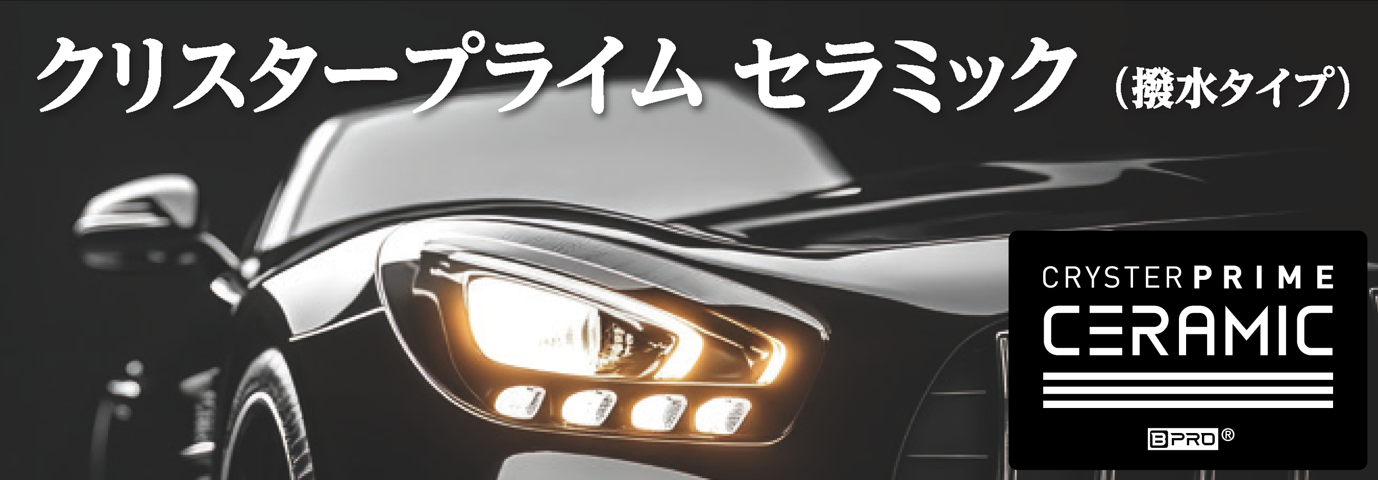 クリスタープライムセラミック (CRYSTER PRIME CERAMIC)