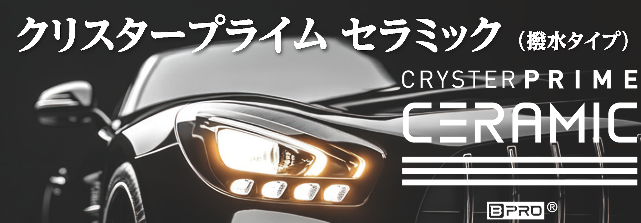 クリスタープライムセラミック (CRYSTER PRIME CERAMIC)