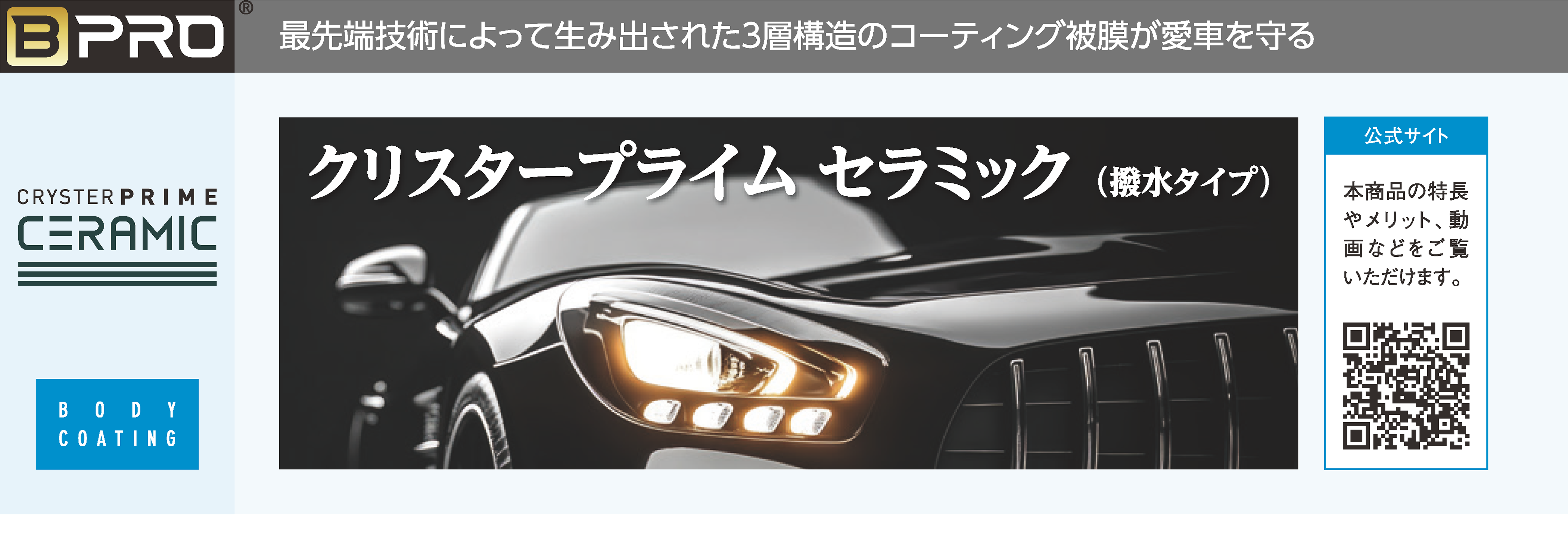 クリスタープライムセラミック (CRYSTER PRIME CERAMIC) / BPRO PRESTIGE ビープロ・プレステージ