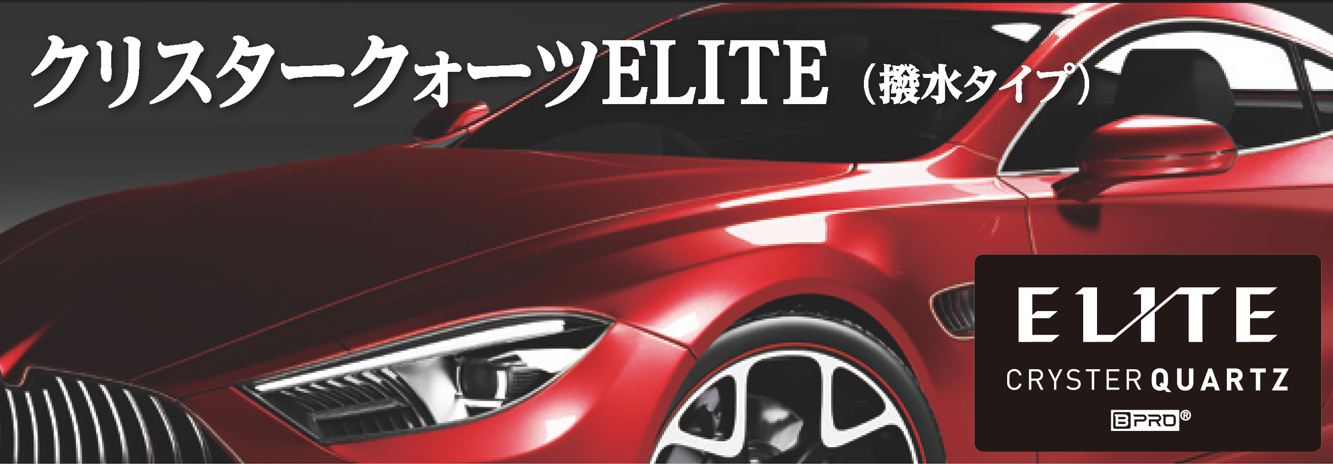 クリスタークォーツ エリート (CRYSTER QUARTZ ELITE)