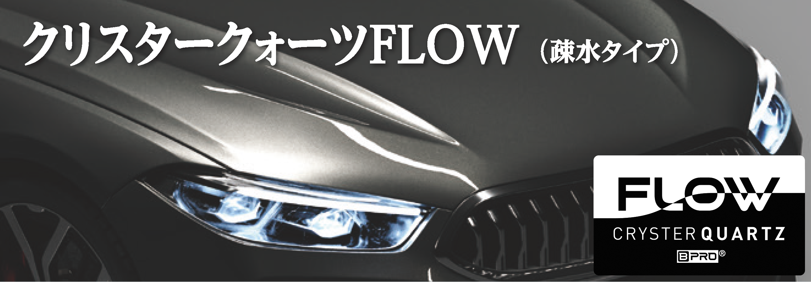 クリスタークォーツ フロウ  (CRYSTER QUARTZ FLOW)