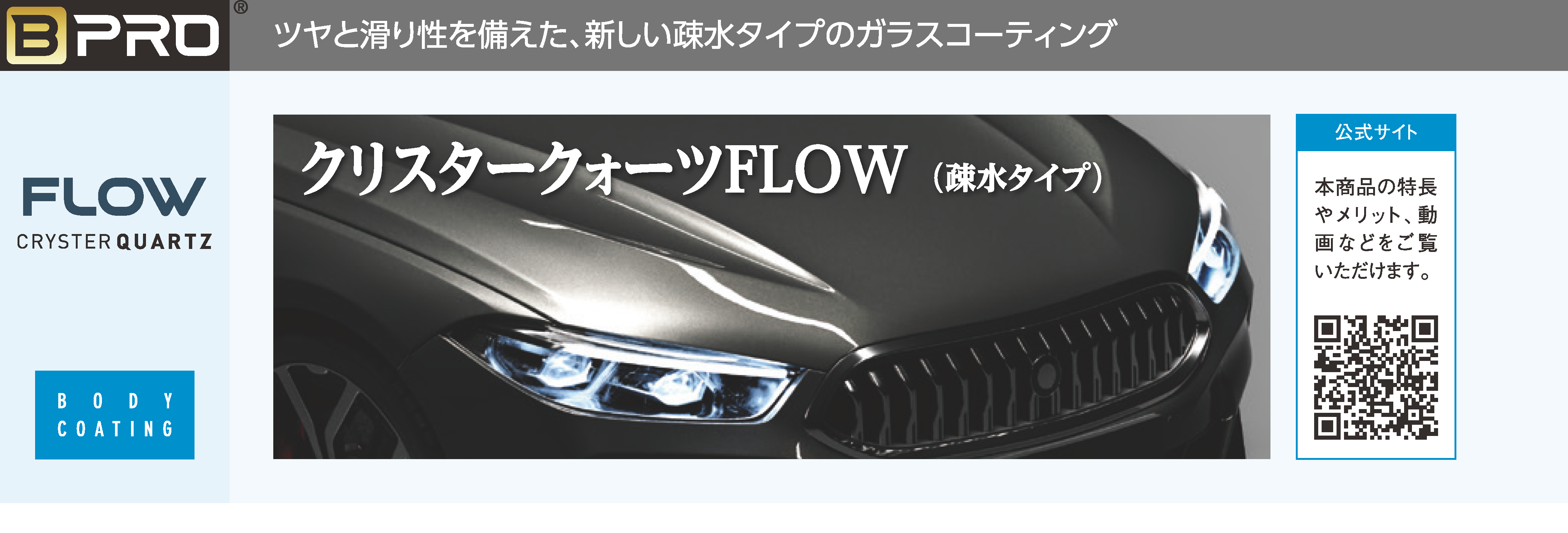 クリスタークォーツ フロウ  (CRYSTER QUARTZ FLOW) / BPRO PRESTIGE ビープロ・プレステージ