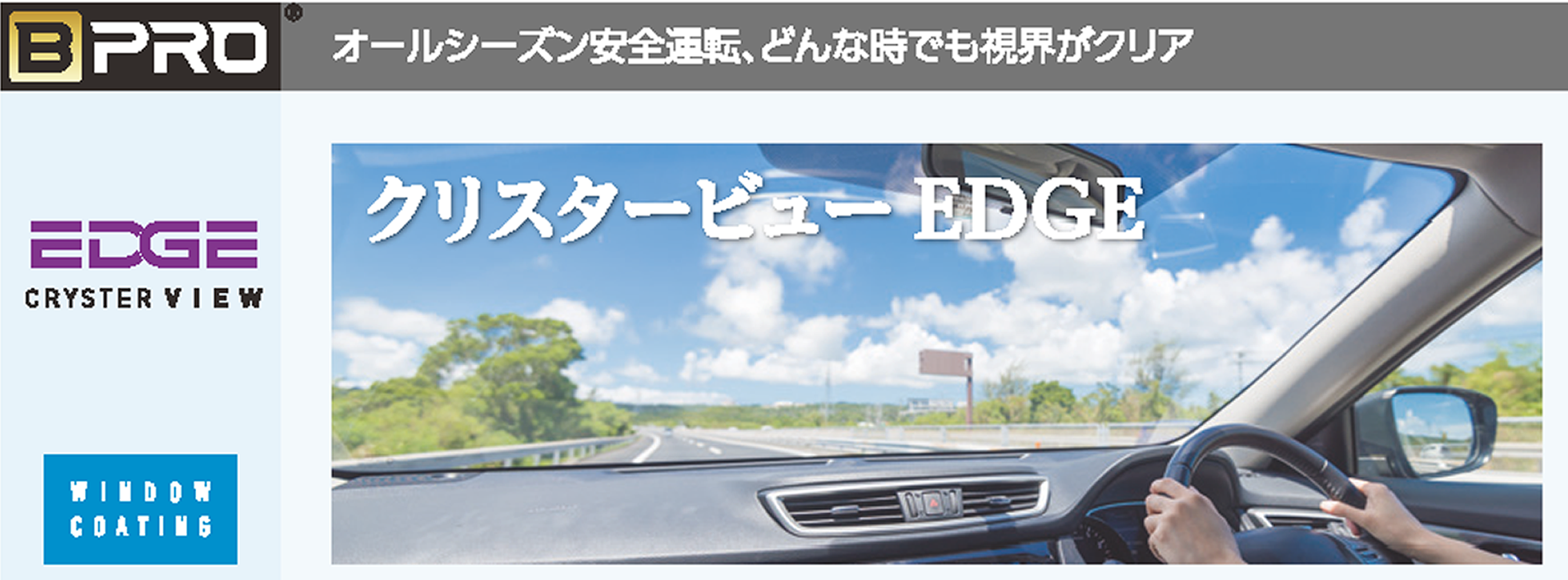 クリスタービューエッジ (CRYSTER VIEW EDGE) / BPRO PRESTIGE ビープロ・プレステージ