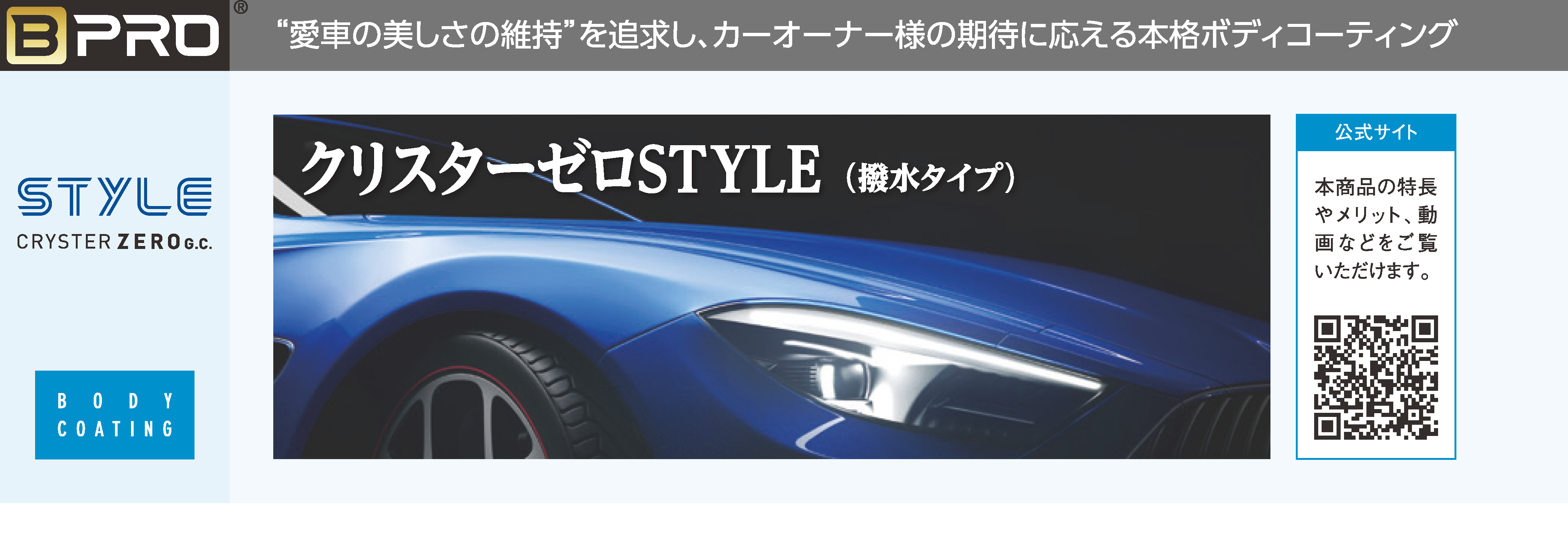 BPROプレステージ クリスターゼロ スタイル (CRYSTER ZERO STYLE)