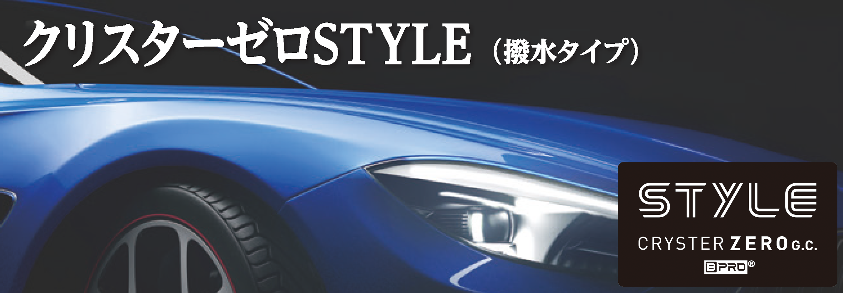クリスターゼロ スタイル (CRYSTER ZERO STYLE)