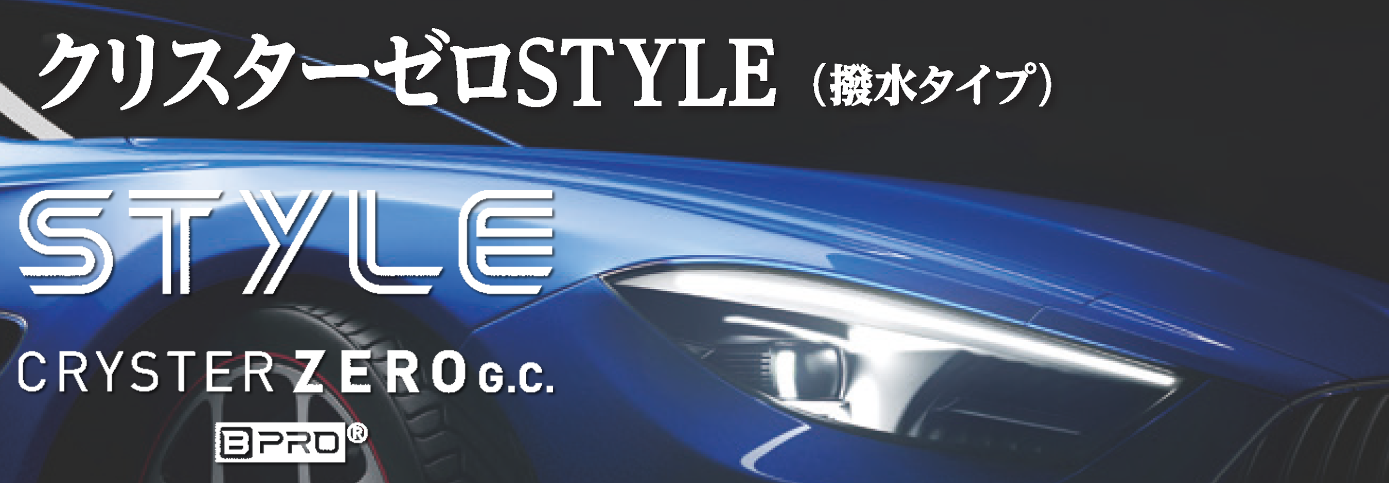 クリスターゼロ スタイル (CRYSTER ZERO STYLE)