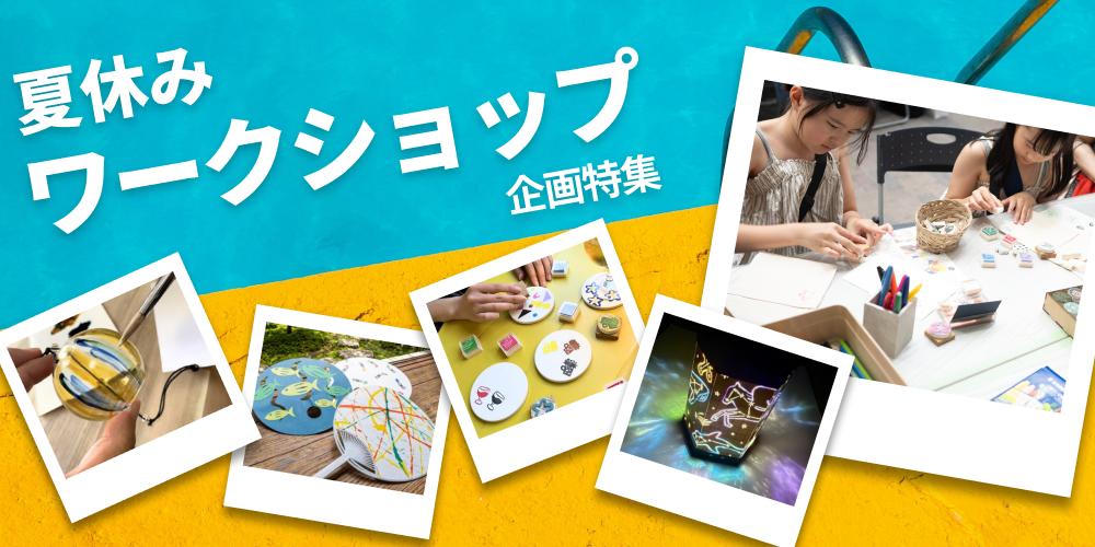 夏休みワークショップ企画特集