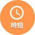 時短
