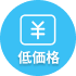 低価格
