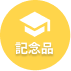 記念品