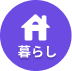 暮らし
