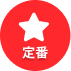 定番