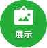 展示