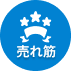 売れ筋