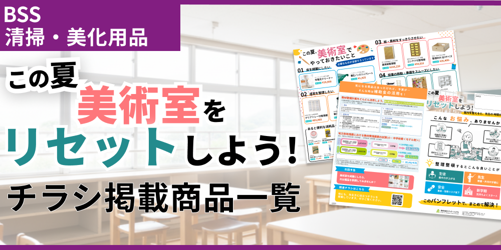 この夏、美術室をリセットしよう！