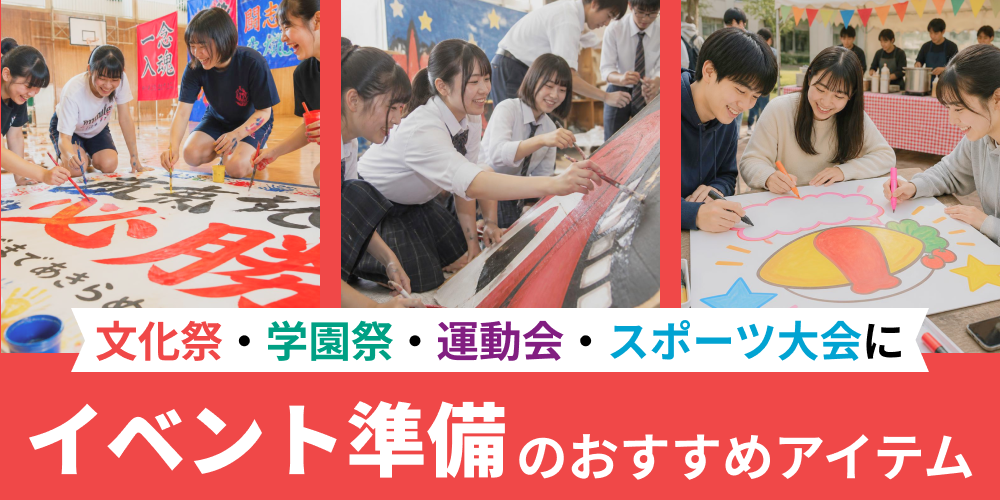 文化祭・運動会・イベント準備特集