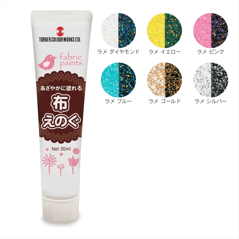 ターナー色彩 布えのぐ ラメカラー 20mL　全6色