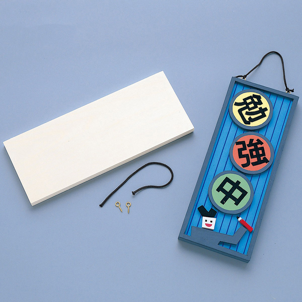 白木のウェルカムボード | 美術出版エデュケーショナル | 図工