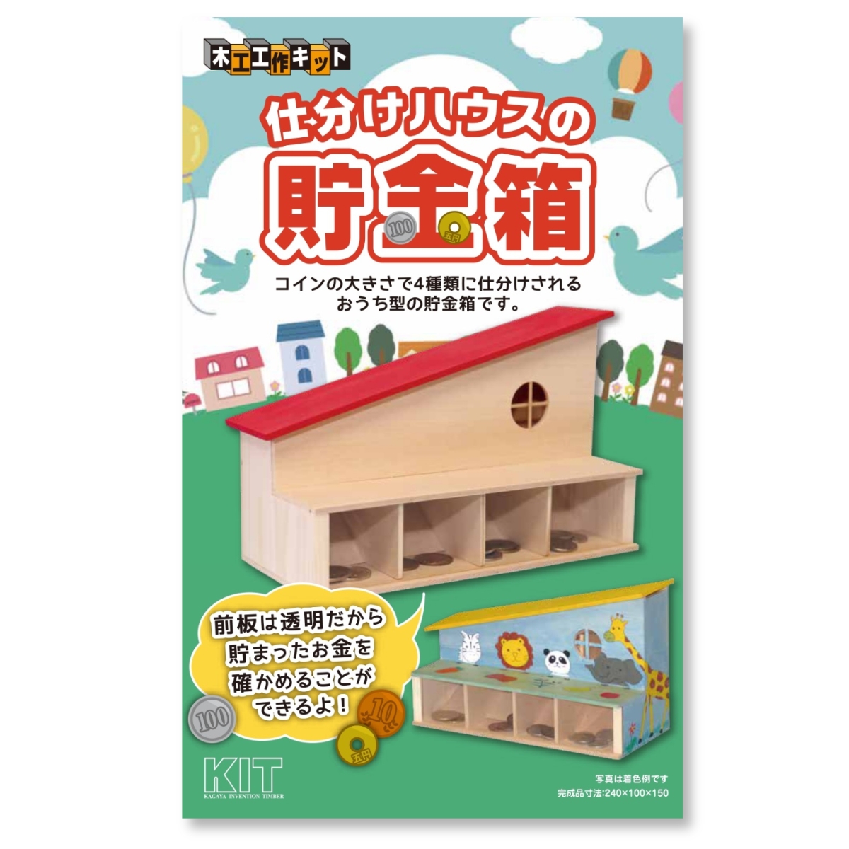 加賀谷木材 木工工作キット 仕分けハウスの貯金箱