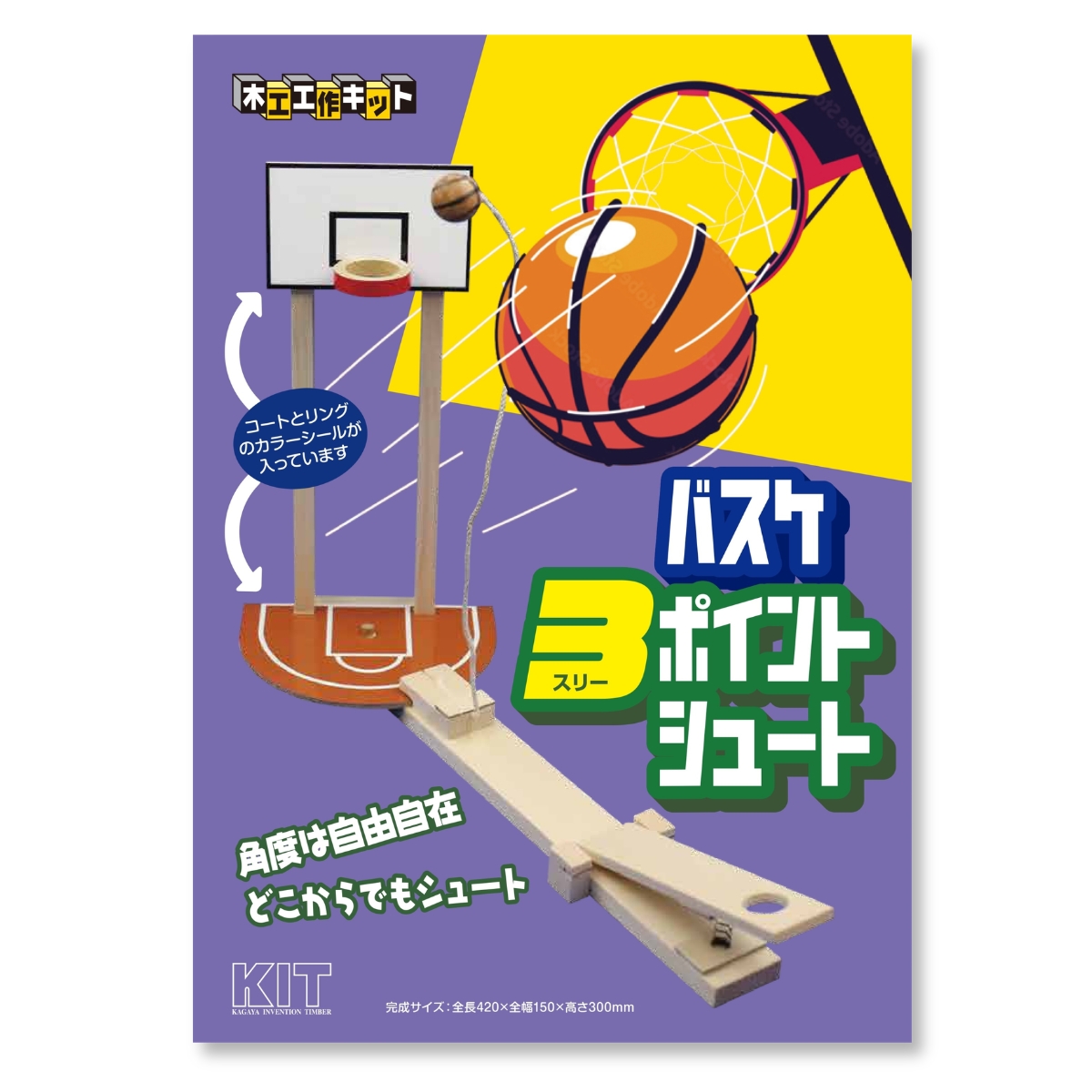 加賀谷木材 木工工作キット バスケ3ポイントシュート