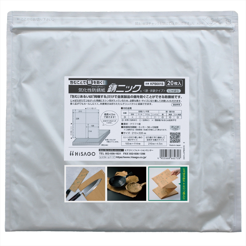 HiSAGO 錆ニック 気化性防錆紙 20枚組 KPB001S