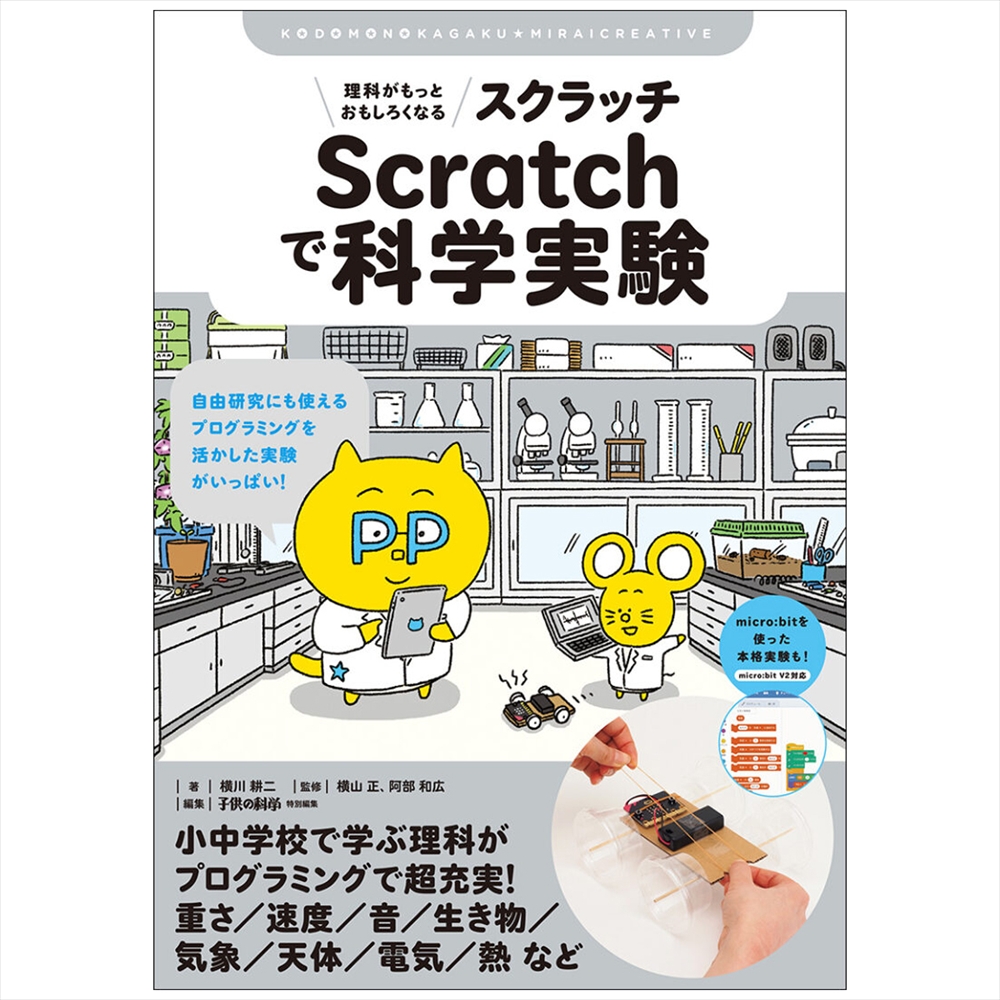誠文堂新光社 Scratchで科学実験