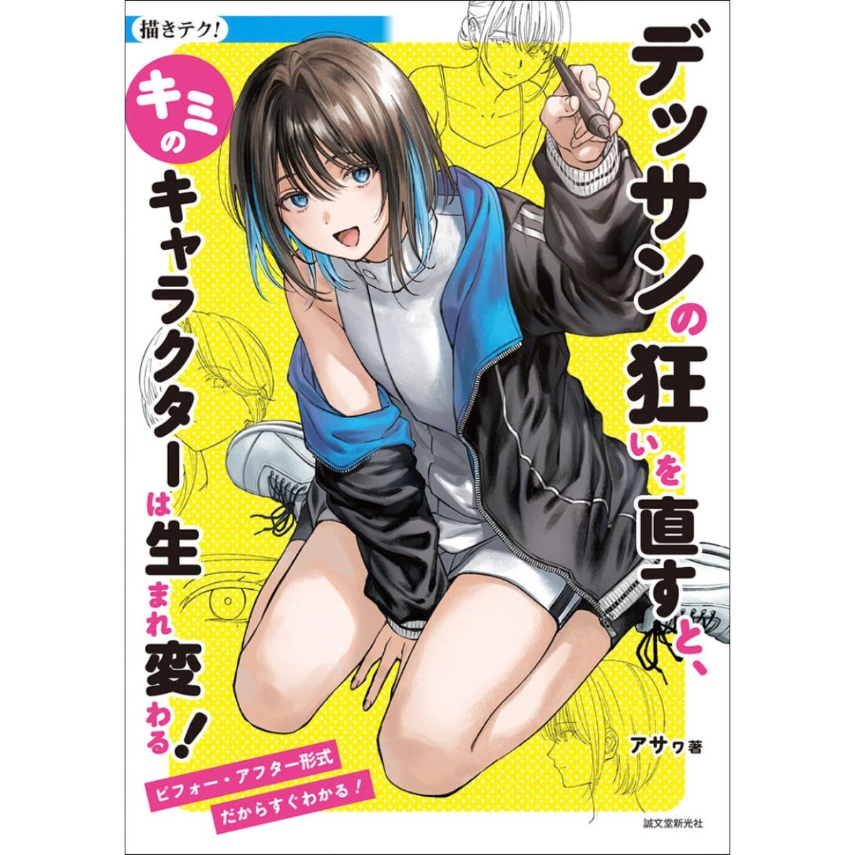 デッサンの狂いを直すと、キミのキャラクターは生まれ変わる!