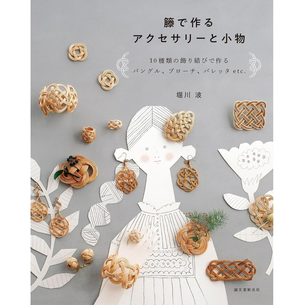 籐で作るアクセサリーと小物